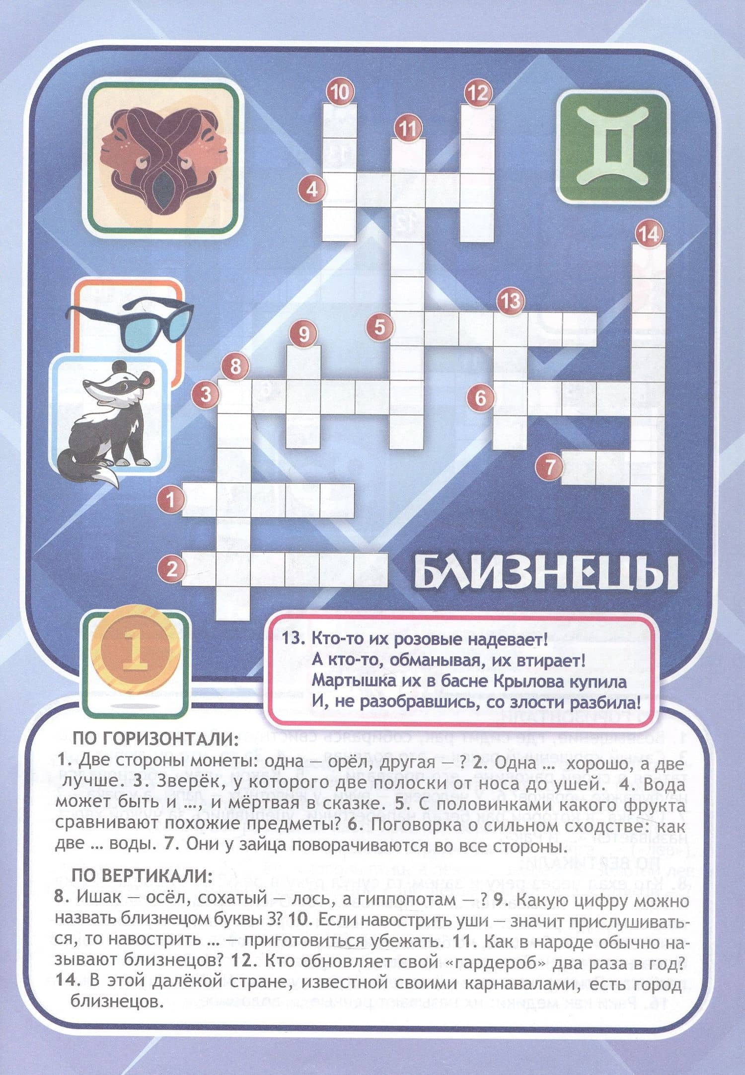 Забавный гороскоп. Кроссворды, загадки-рифмовки: детям 10-12 лет — Роза Шовкятовна Энсани (3)