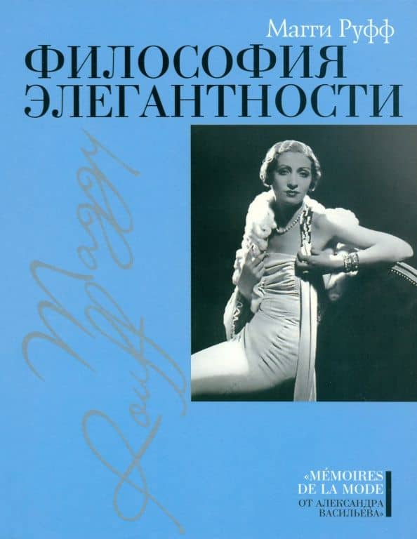 Философия элегантности — Магги Руфф