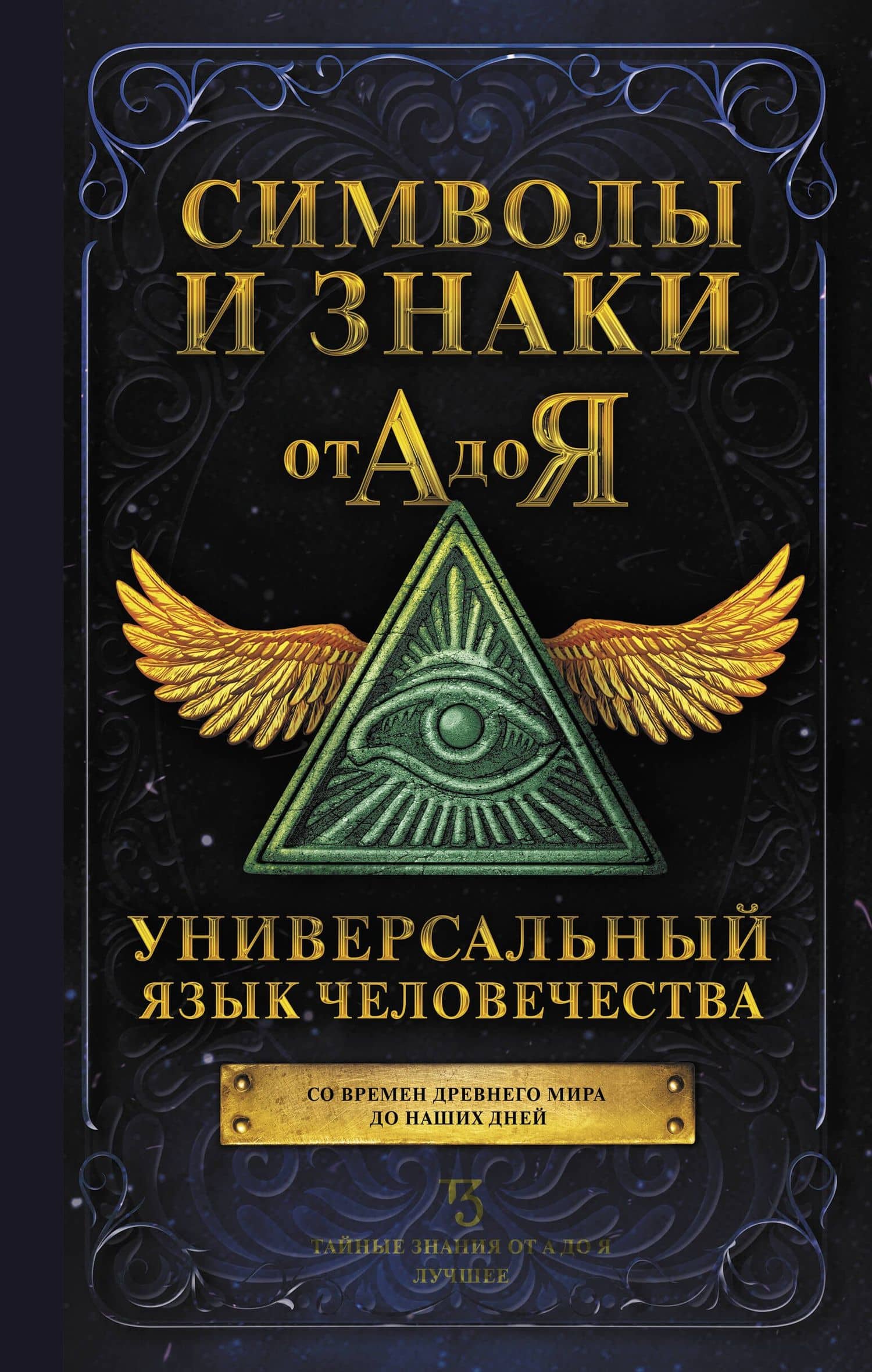 Символы и знаки от А до Я. Универсальный язык человечества