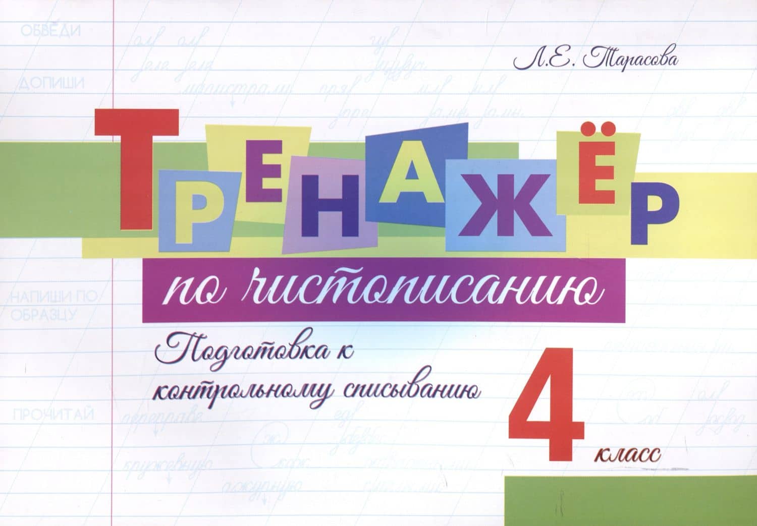 Тренажер по чистописанию. 4 класс. Подготовка к контрольному списыванию. — Любовь Евгеньевна Тарасова