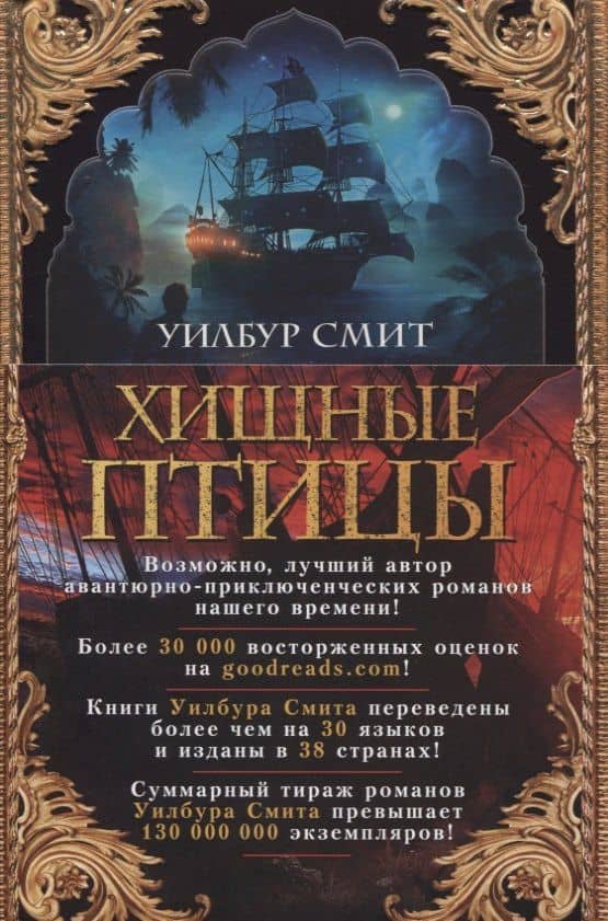 Хищные птицы — Уилбур Смит (3)