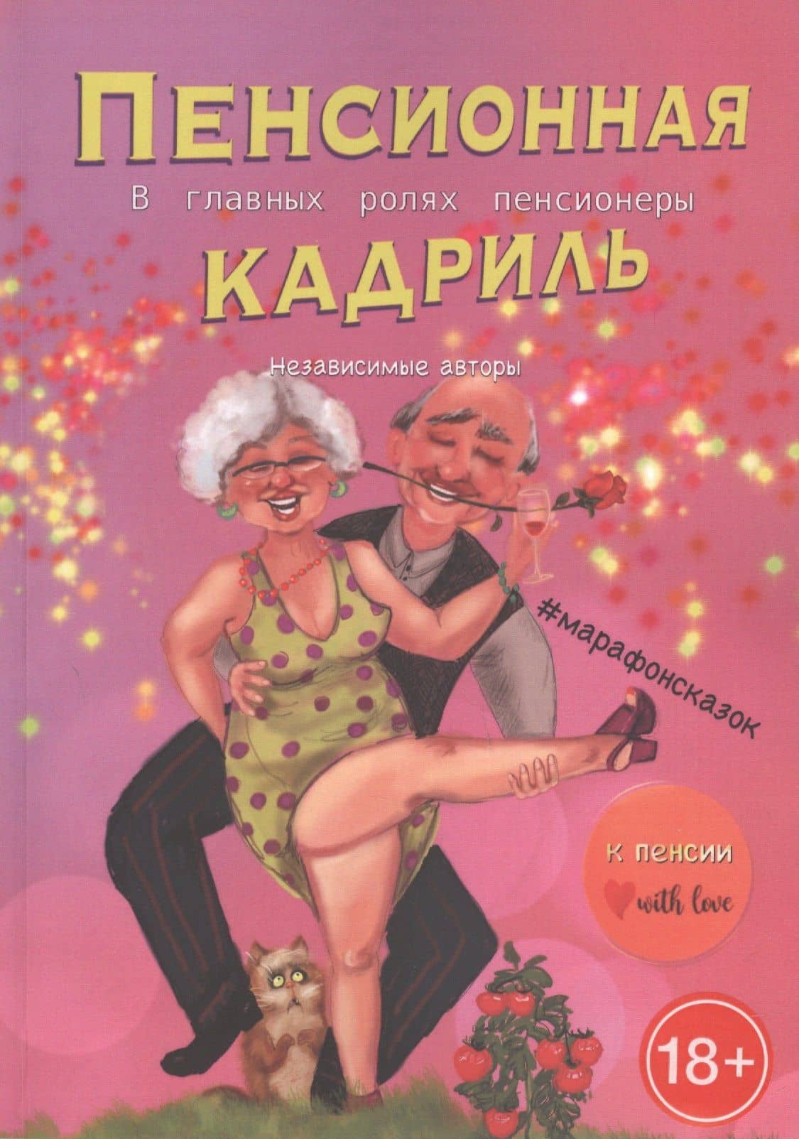 Пенсионная кадриль. В главной роли пенсионеры — Евгения Ивановна Хамуляк