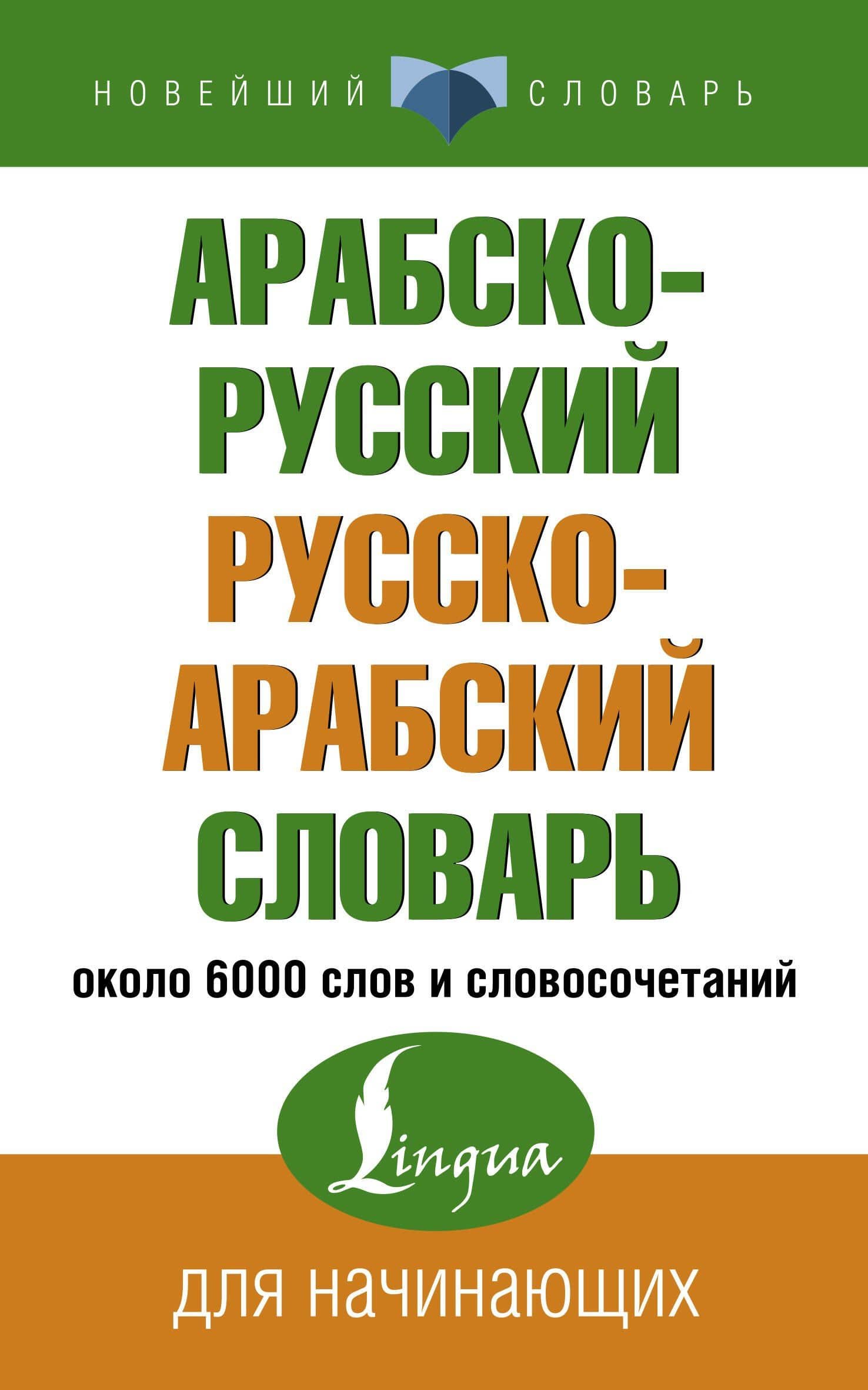 Арабско-русский русско-арабский словарь