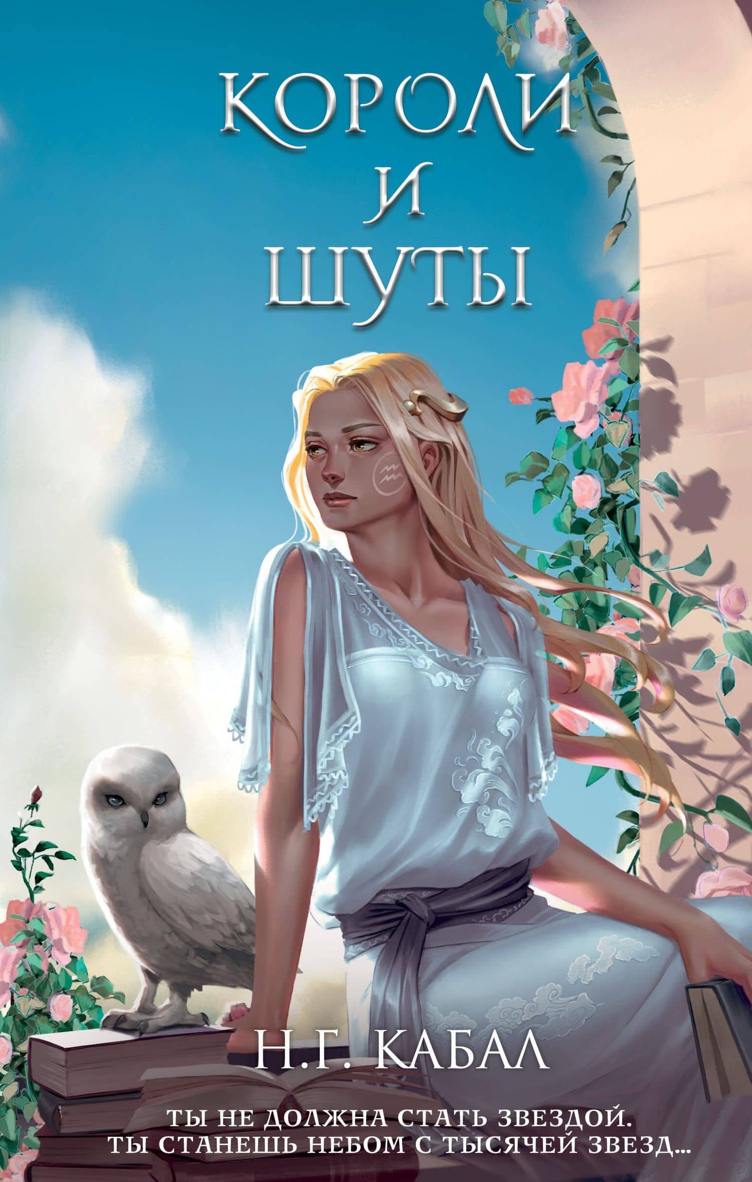 Короли и Шуты (#2) — Н. Г. Кабал