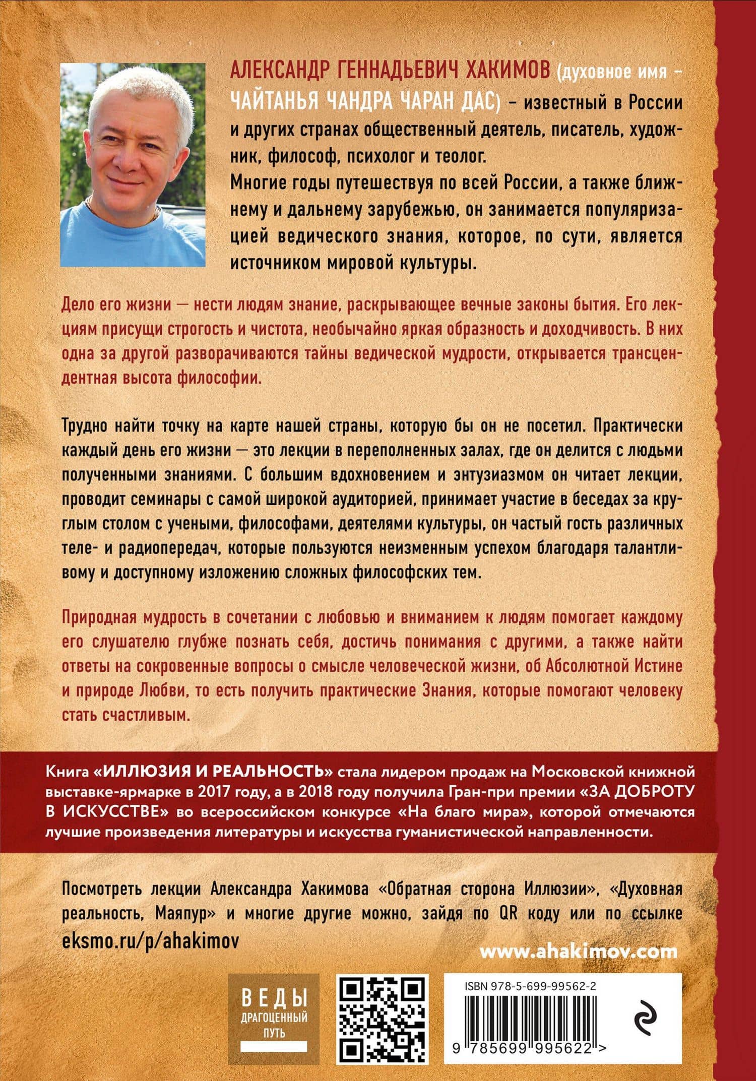 Иллюзия и реальность — Александр Геннадьевич Хакимов (2)