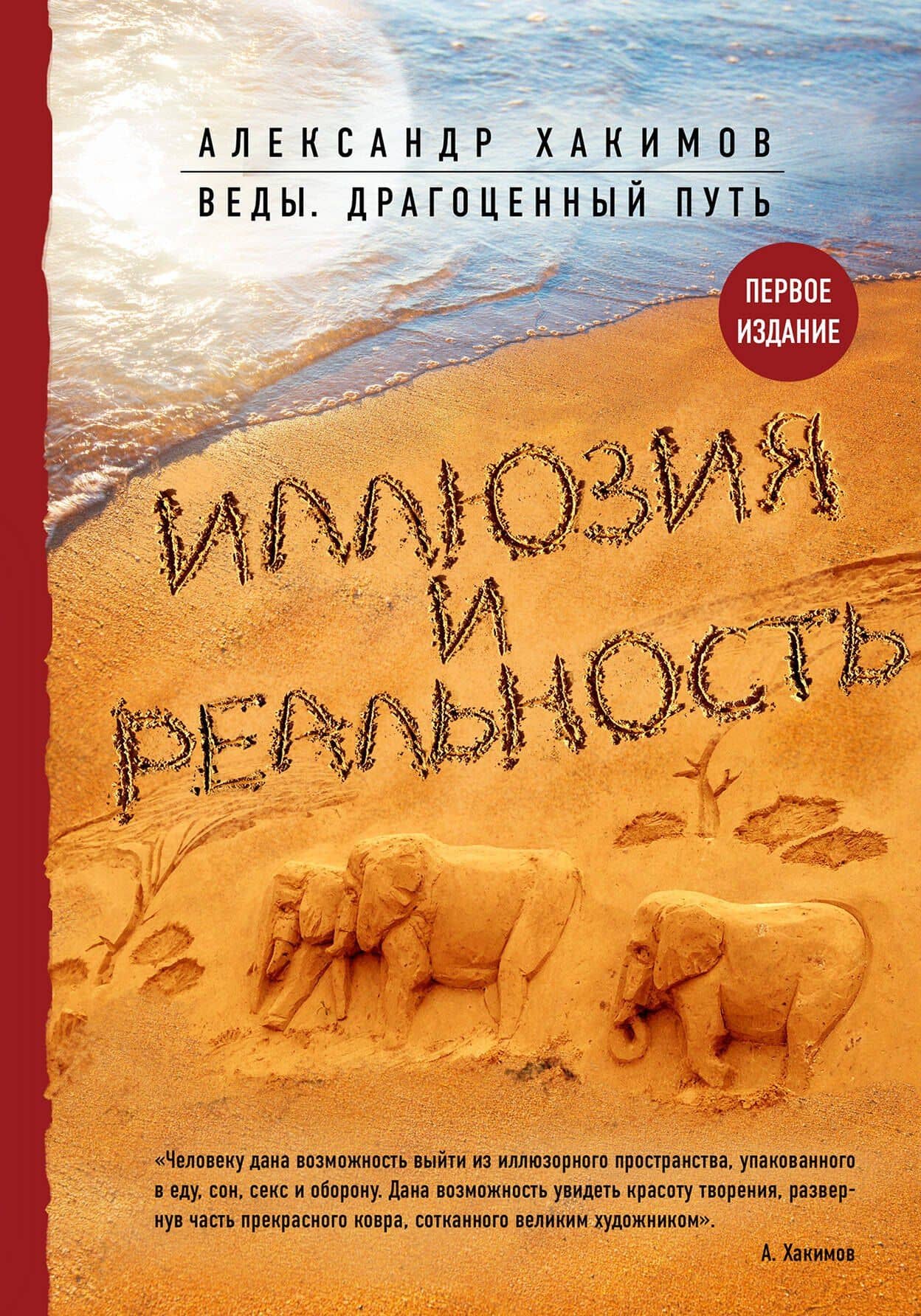 Иллюзия и реальность — Александр Геннадьевич Хакимов