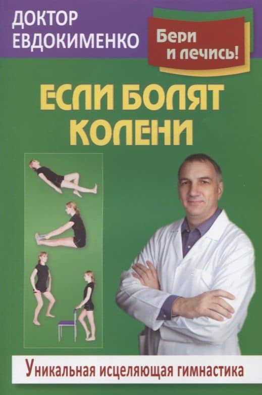 Если болят колени Уникальная исцеляющая гимнастика (2 изд.) (мБерИЛеч) Евдокименко — Павел Валериевич Евдокименко