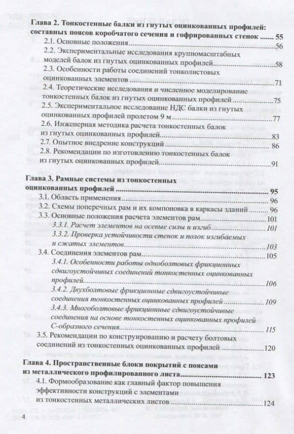 Ограждающие и несущие строительные конструкции из стальных тонкостенных профилей — Л. В. Енджиевский (3)