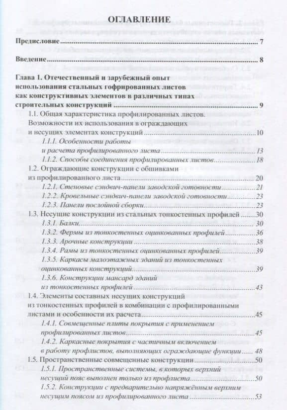 Ограждающие и несущие строительные конструкции из стальных тонкостенных профилей — Л. В. Енджиевский (2)