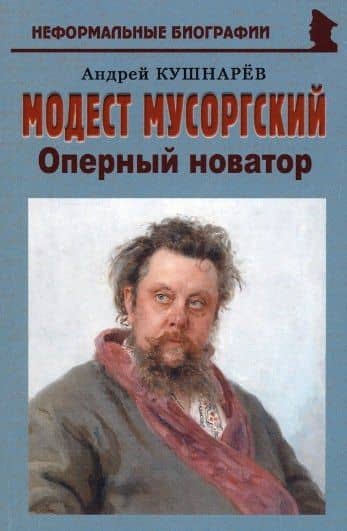 Модест Мусоргский: "Оперный новатор" — Андрей Кушнарев