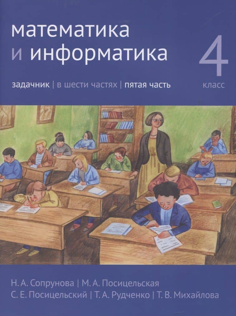 Математика и информатика. 4 класс. Задачник в 6 частях. Часть 5
