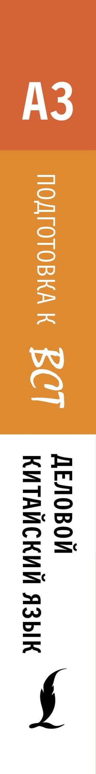 Деловой китайский язык. Подготовка к Business Chinese Test (A). Книга 3 — Марина Владиславовна Москаленко (3)
