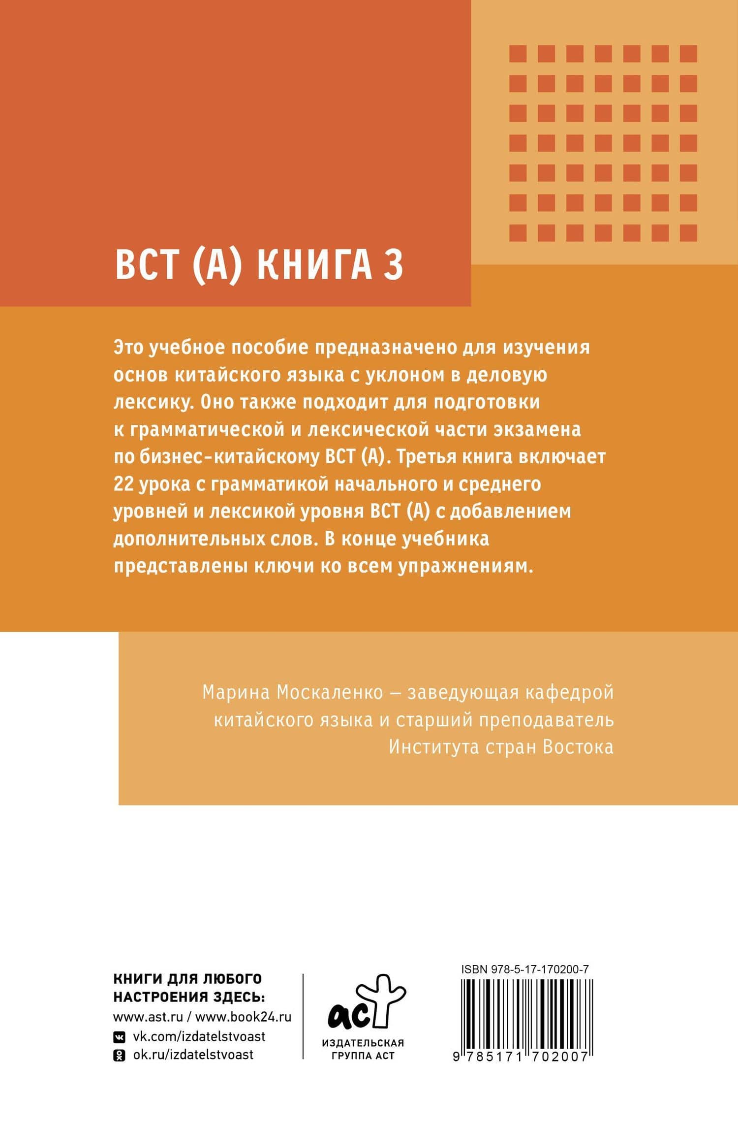 Деловой китайский язык. Подготовка к Business Chinese Test (A). Книга 3 — Марина Владиславовна Москаленко (2)