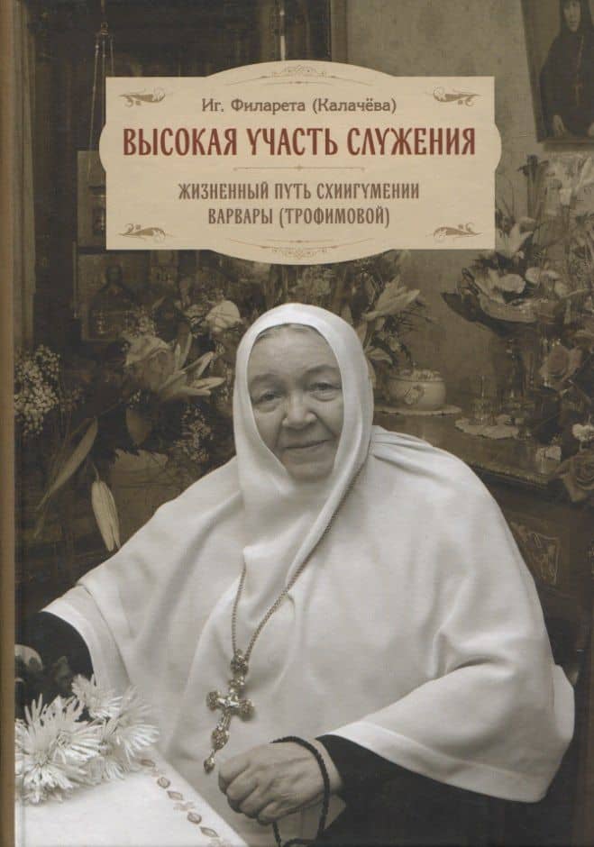 Высокая участь служения. Жизненный путь схиигумении Варвары (Трофимовой) — Филарета Калачева Игумения