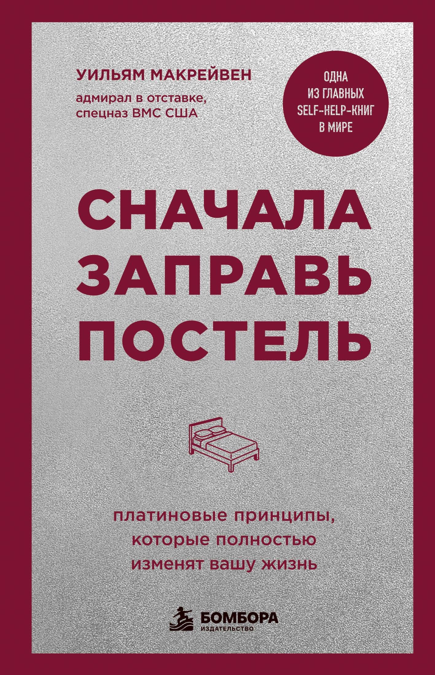 Сначала заправь постель. Платиновые принципы, которые полностью изменят вашу жизнь — Уильям Макрейвен