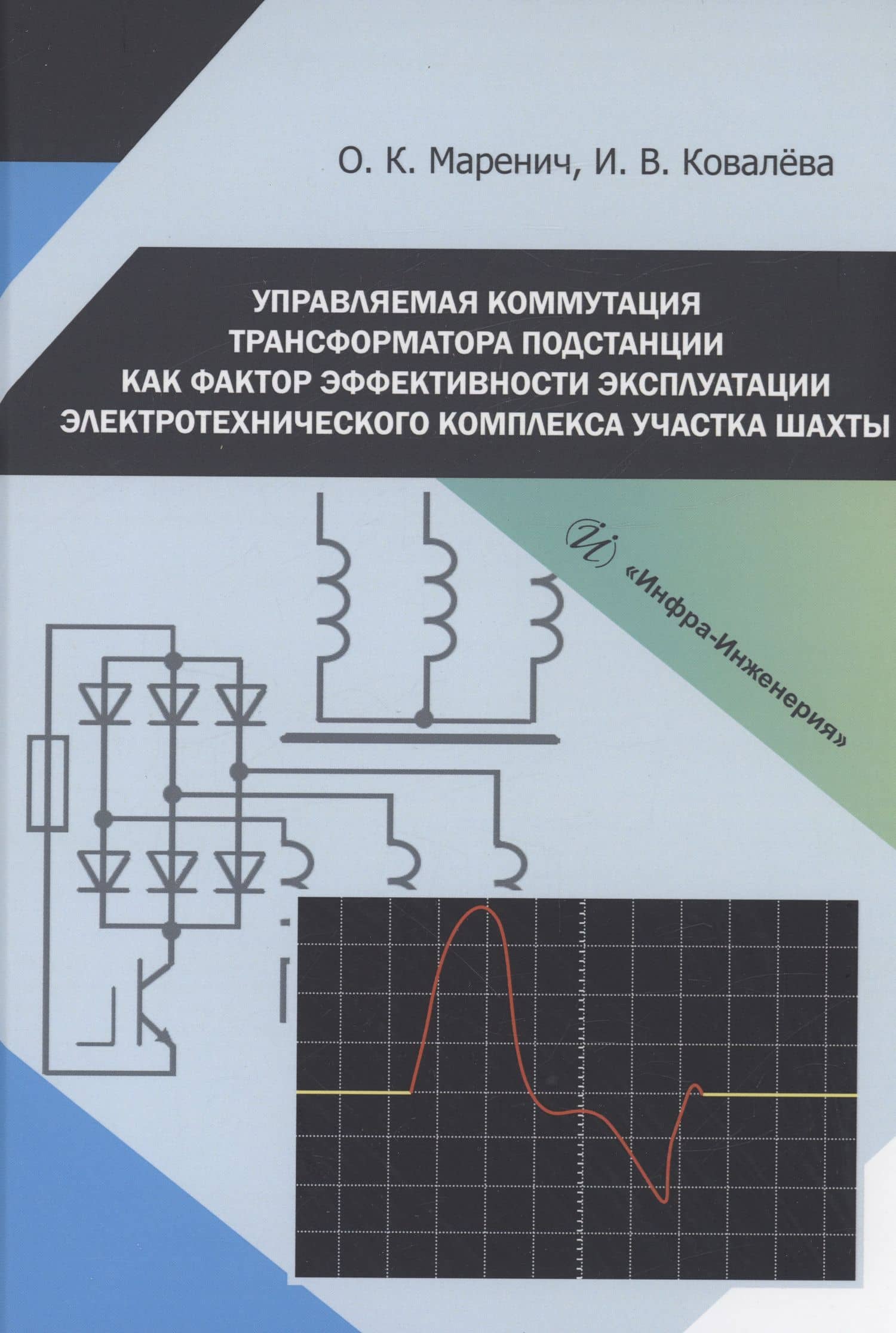 Управляемая коммутация трансформатора подстанции как фактор эффективности эксплуатации электротехнического комплекса участка шахты — Ольга Константиновна Маренич