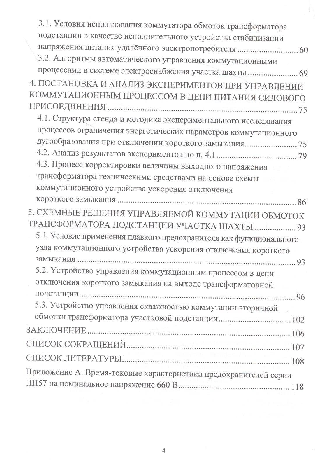 Управляемая коммутация трансформатора подстанции как фактор эффективности эксплуатации электротехнического комплекса участка шахты — Ольга Константиновна Маренич (3)