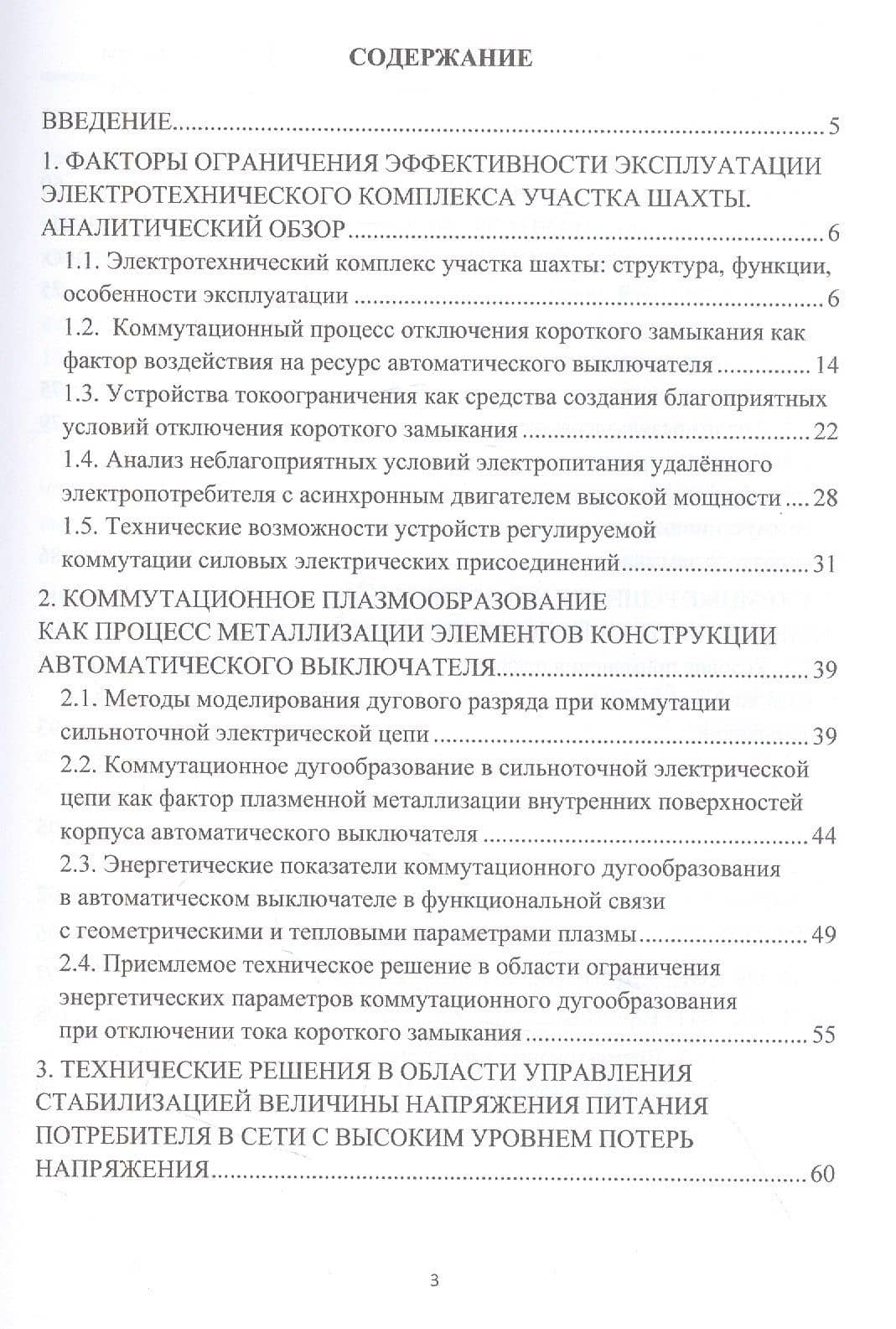 Управляемая коммутация трансформатора подстанции как фактор эффективности эксплуатации электротехнического комплекса участка шахты — Ольга Константиновна Маренич (2)