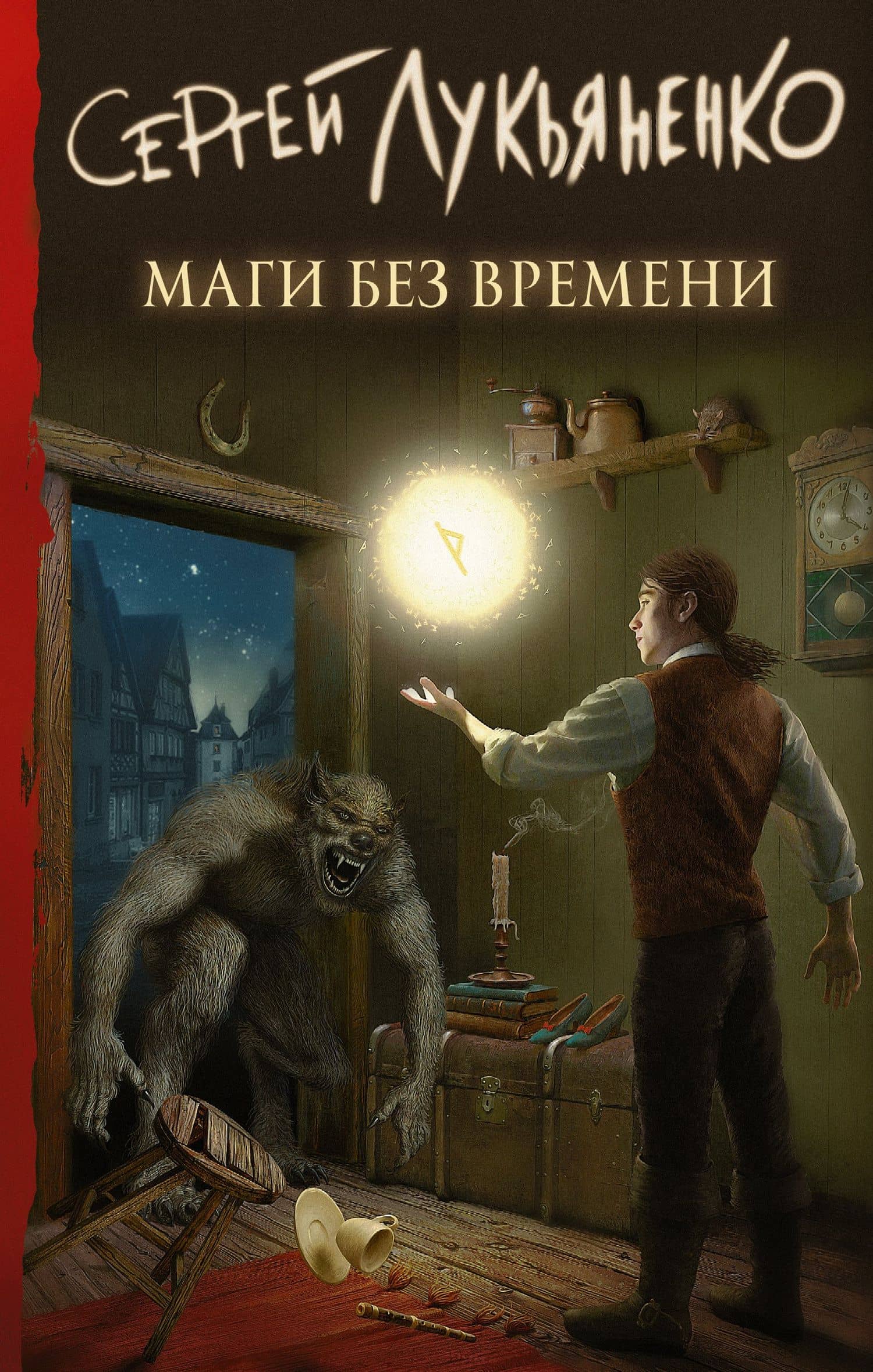 Маги без времени — Сергей Васильевич Лукьяненко