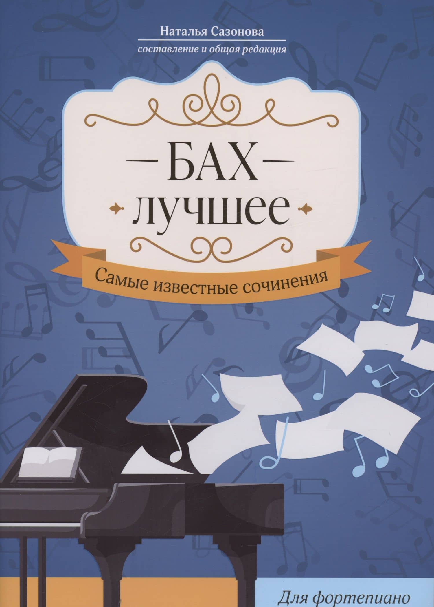 Бах. Лучшее: самые известные сочинения: для фортепиано — Наталья Вячеславовна Сазонова
