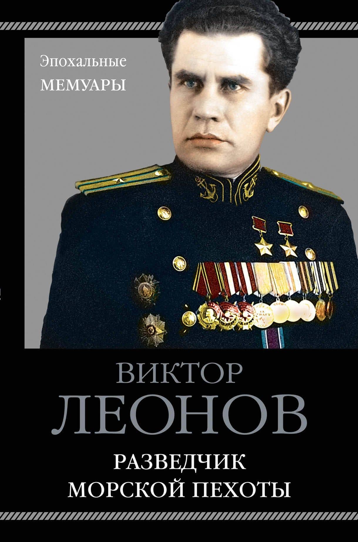 Разведчик морской пехоты — Виктор Николаевич Леонов