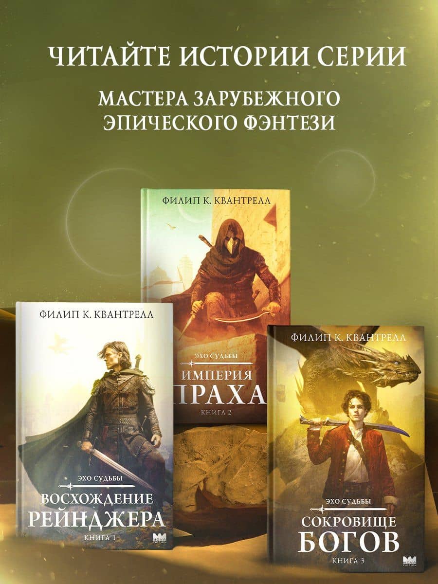 Сокровище богов — Филип К. Квантрелл (3)
