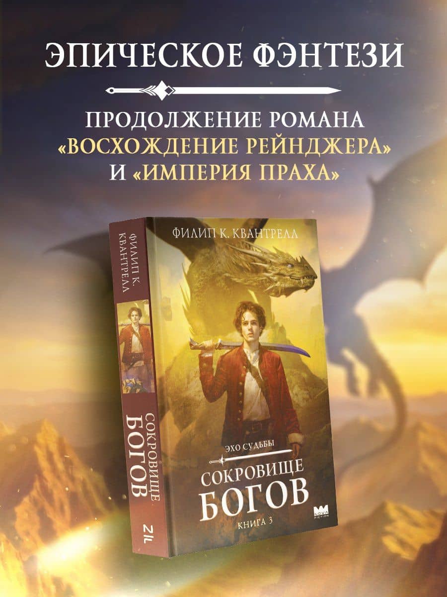 Сокровище богов — Филип К. Квантрелл