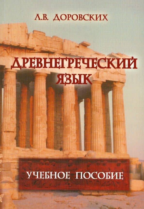 Древнегреческий язык. Учебное пособие