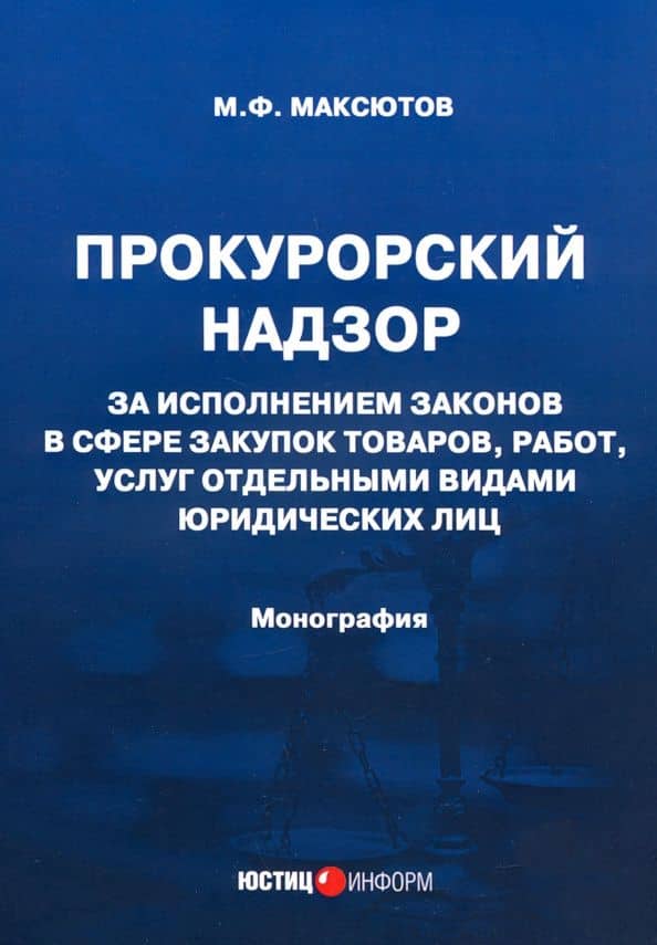 Прокурорский надзор за исполнением законов в сфере закупок товаров — Марсель Флоритович Максютов