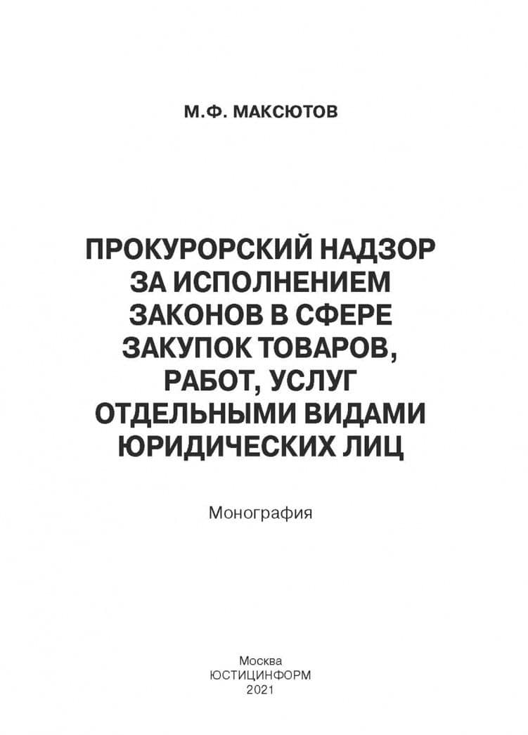 Прокурорский надзор за исполнением законов в сфере закупок товаров — Марсель Флоритович Максютов (2)