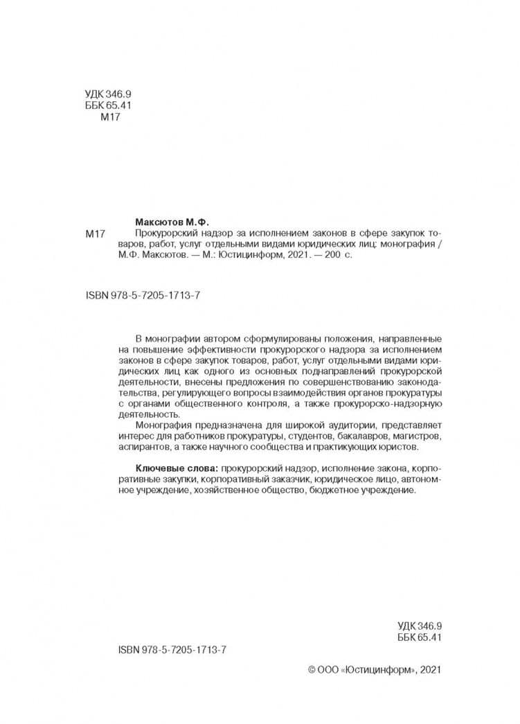 Прокурорский надзор за исполнением законов в сфере закупок товаров — Марсель Флоритович Максютов (3)