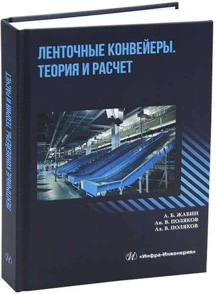 Ленточные конвейеры. Теория и расчет — Жабин