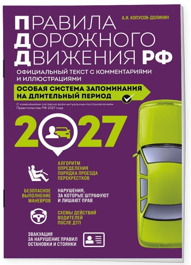 Правила дорожного движения РФ с изм. 2027 г. Официальный текст с комментариями и иллюстрациями — Алексей Иванович Копусов-Долинин (3)