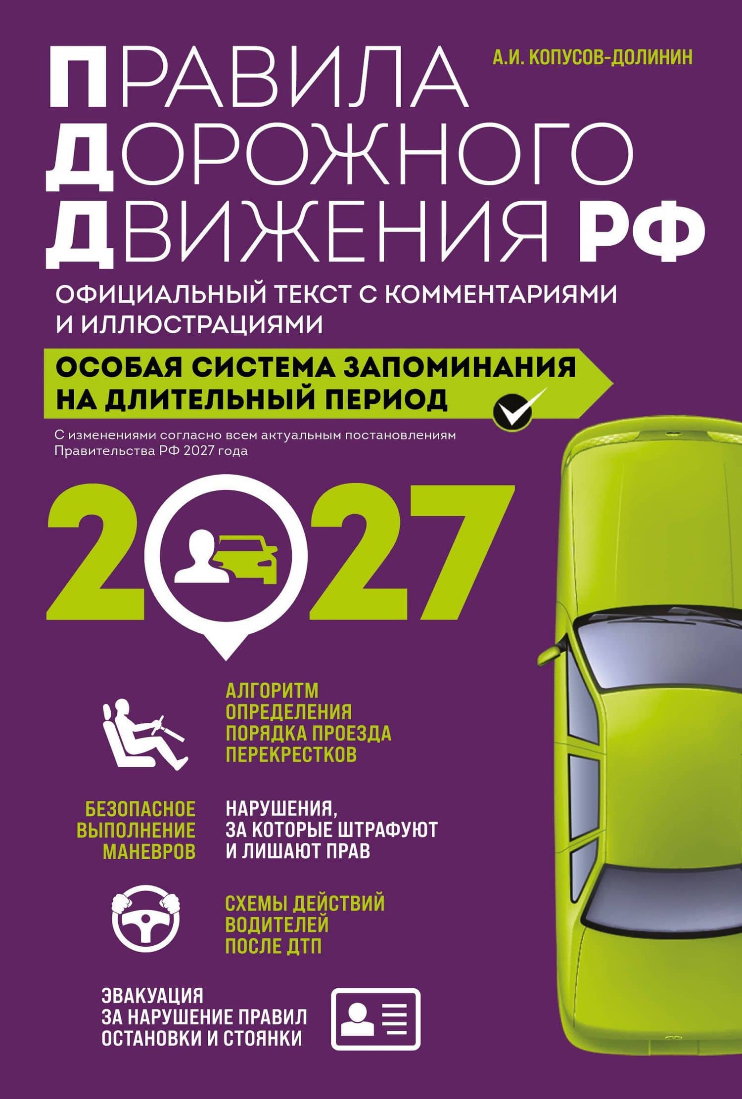 Правила дорожного движения РФ с изм. 2027 г. Официальный текст с комментариями и иллюстрациями — Алексей Иванович Копусов-Долинин