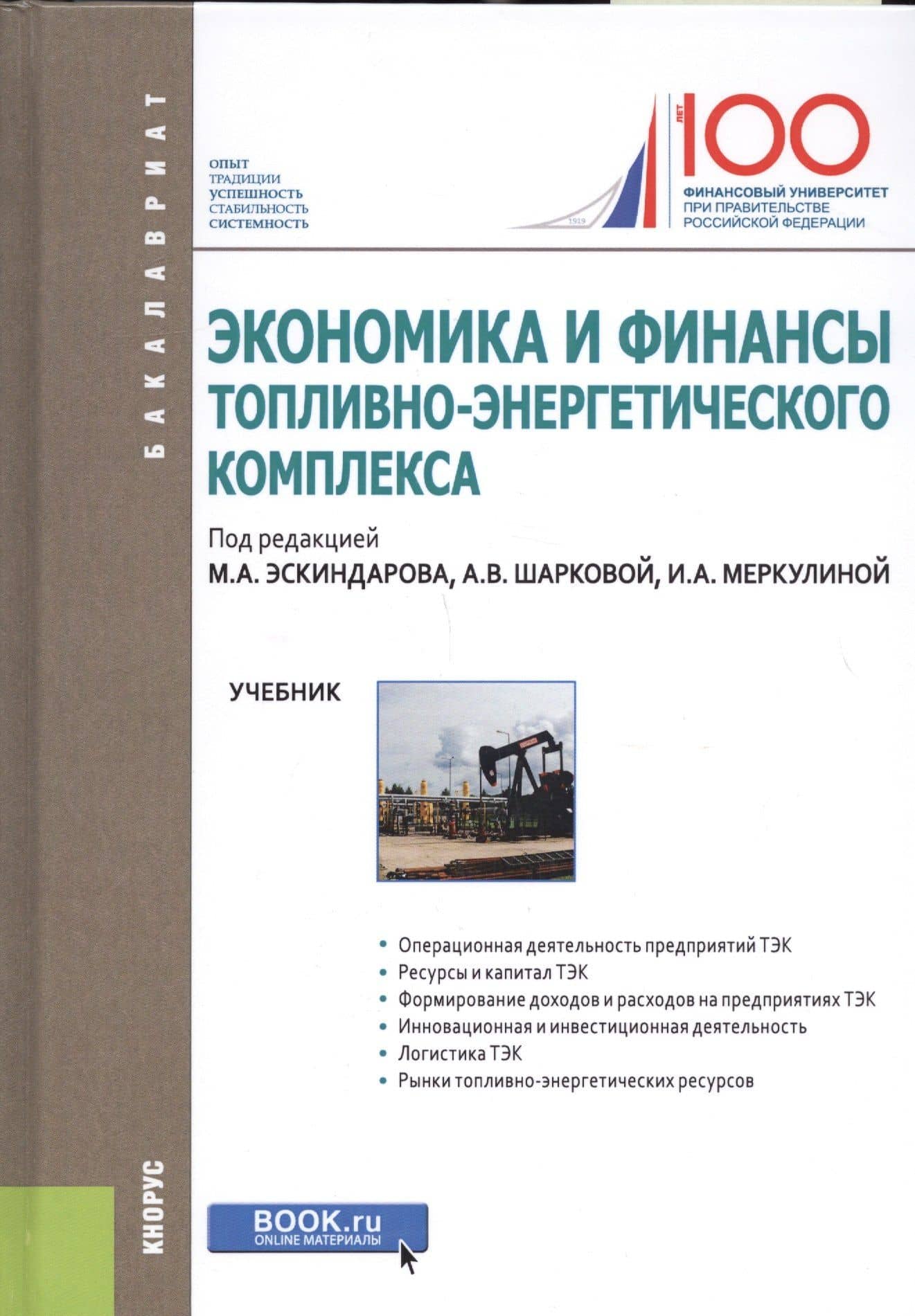 Экономика и финансы топливно-энергетического комплекса. Учебник — Антонина Васильевна Шаркова
