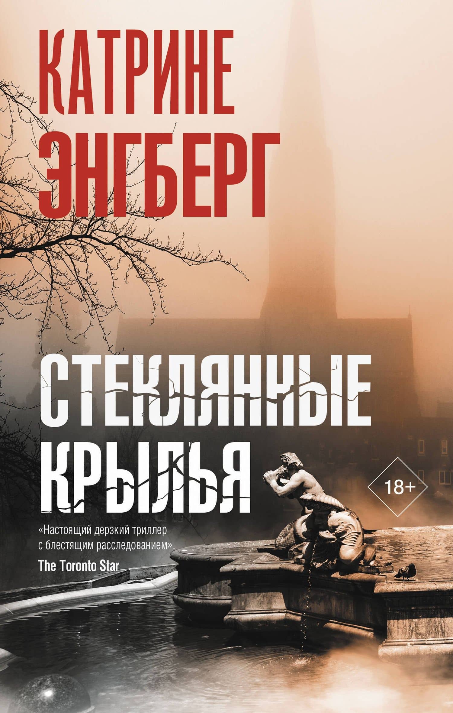 Стеклянные крылья — Катрине Энгберг