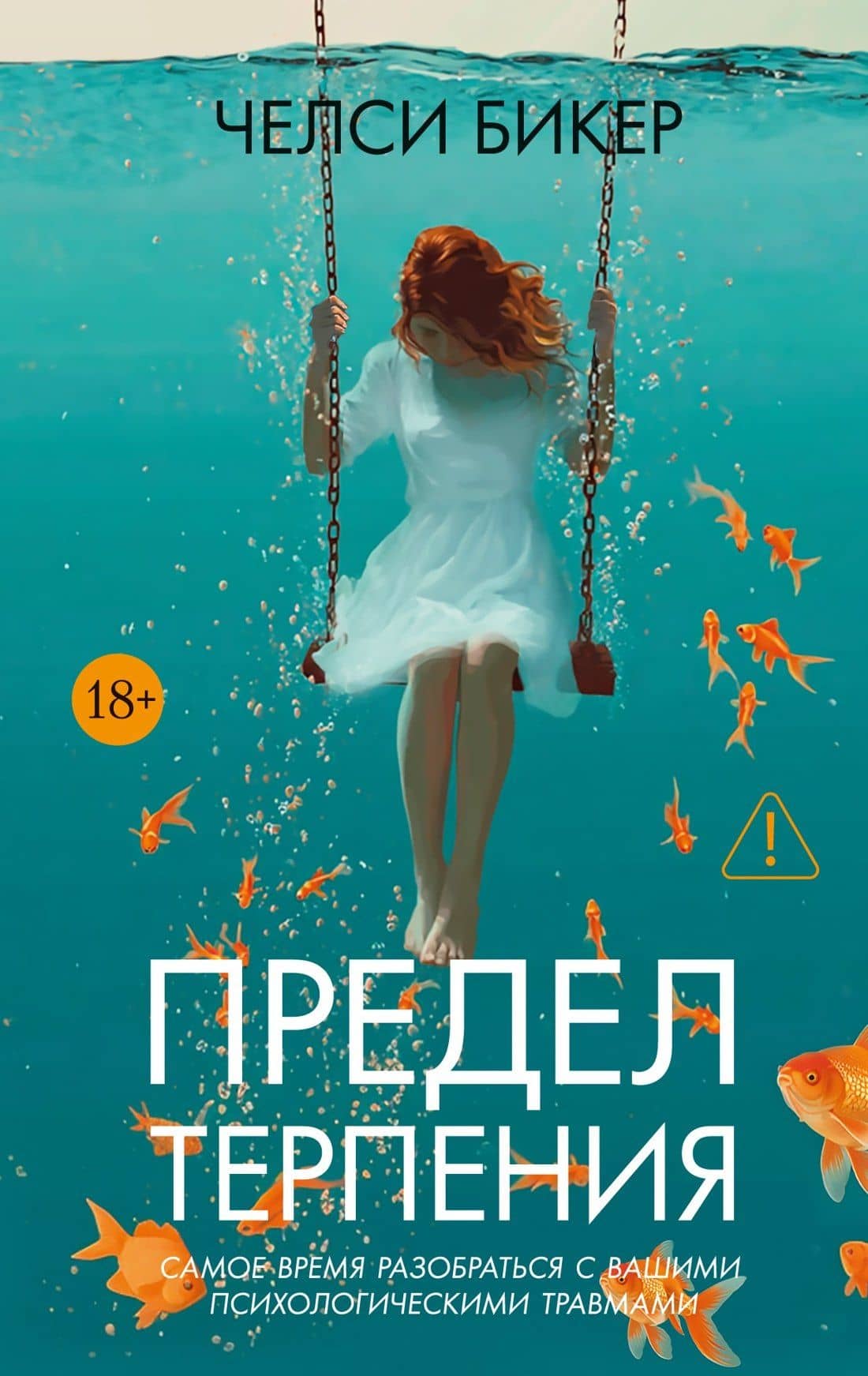 Предел терпения — Челси Бикер