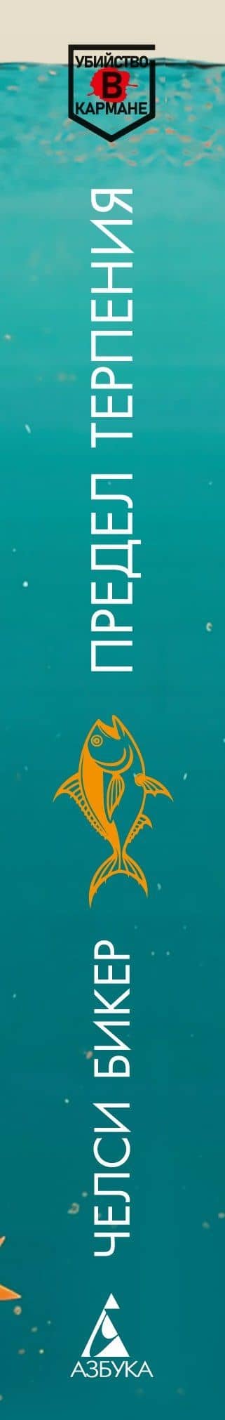 Предел терпения — Челси Бикер (3)
