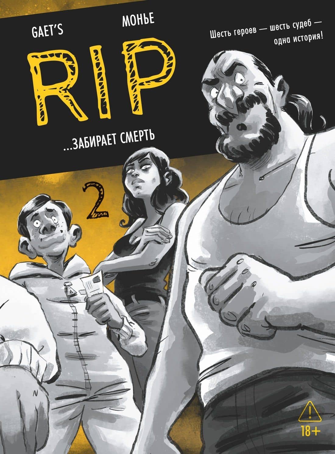 RIP. Книга 2. ...забирает смерть — Gaet’s
