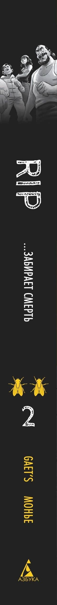 RIP. Книга 2. ...забирает смерть — Gaet’s (3)
