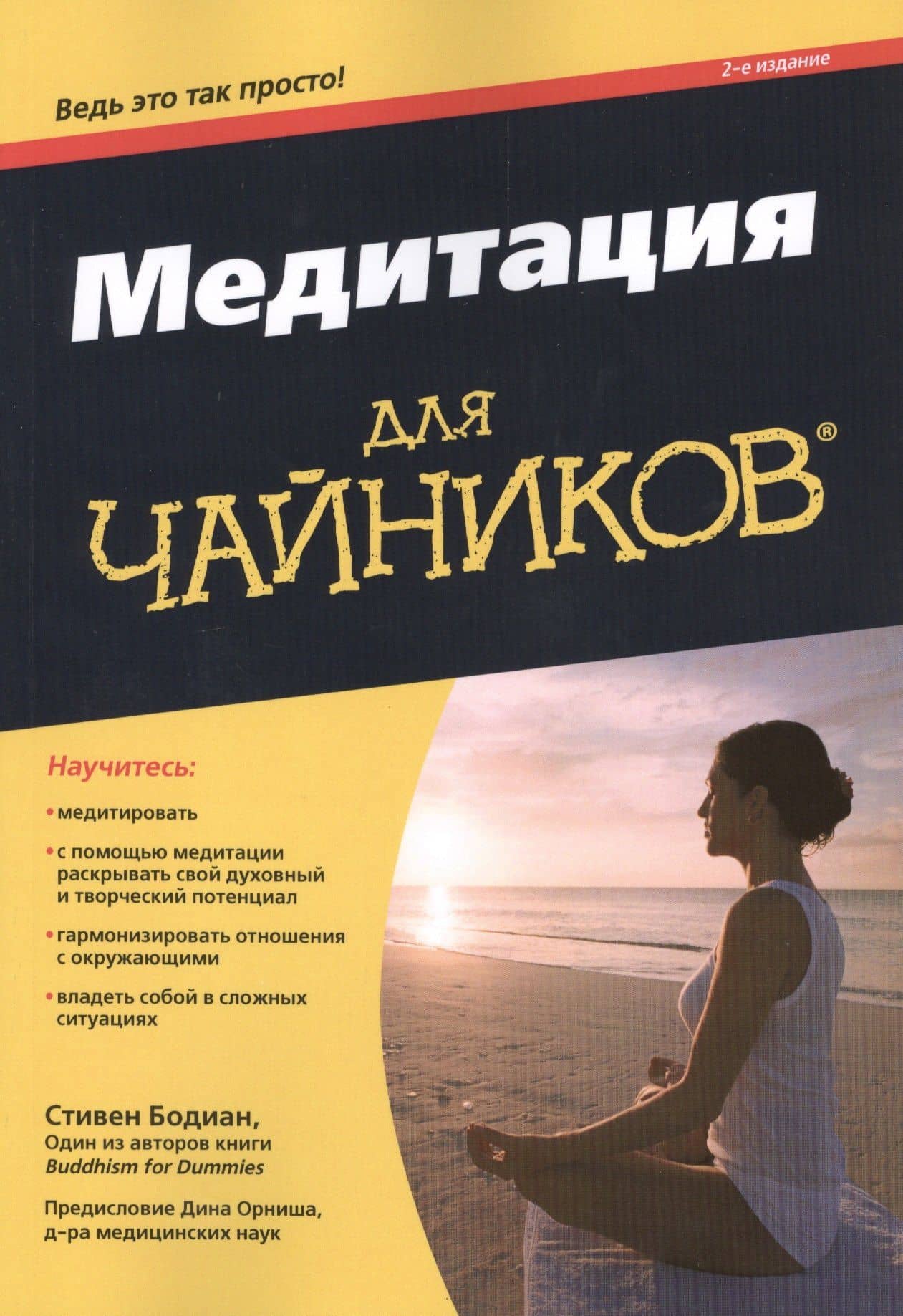 Медитация для чайников, 2-е издание