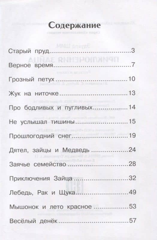 Приключения зайца — Эдуард Юрьевич Шим (2)