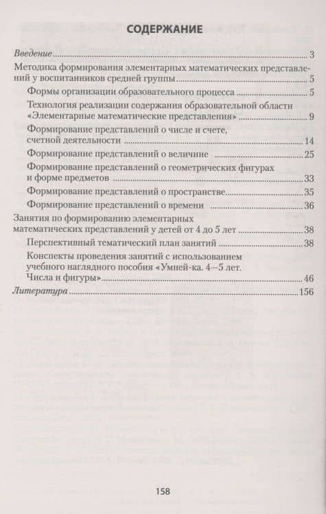 Умней-ка. 4-5 лет. Методические рекомендации. Ребенок и математика — Ирина Владимировна Житко (2)