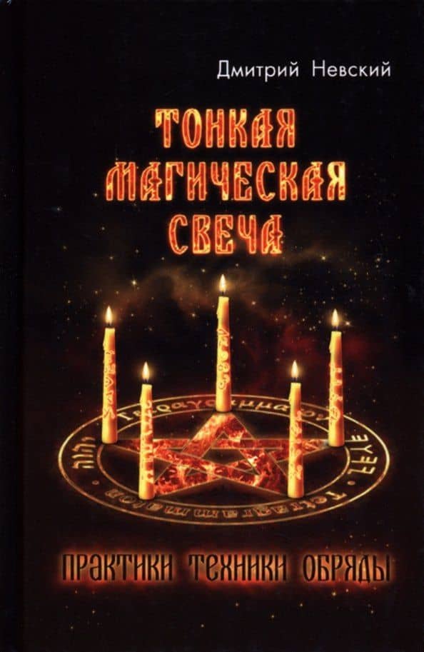 Тонкая магическая свеча. Практики, техники, обряды — Дмитрий Невский