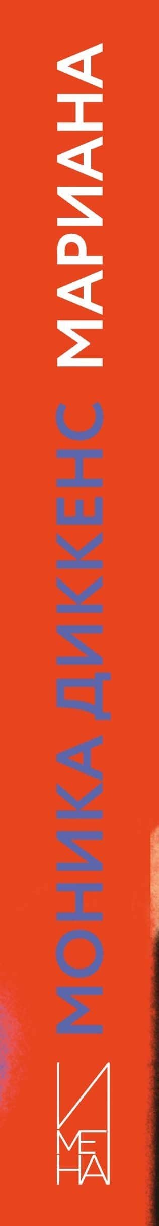Мариана — Моника Диккенс (3)
