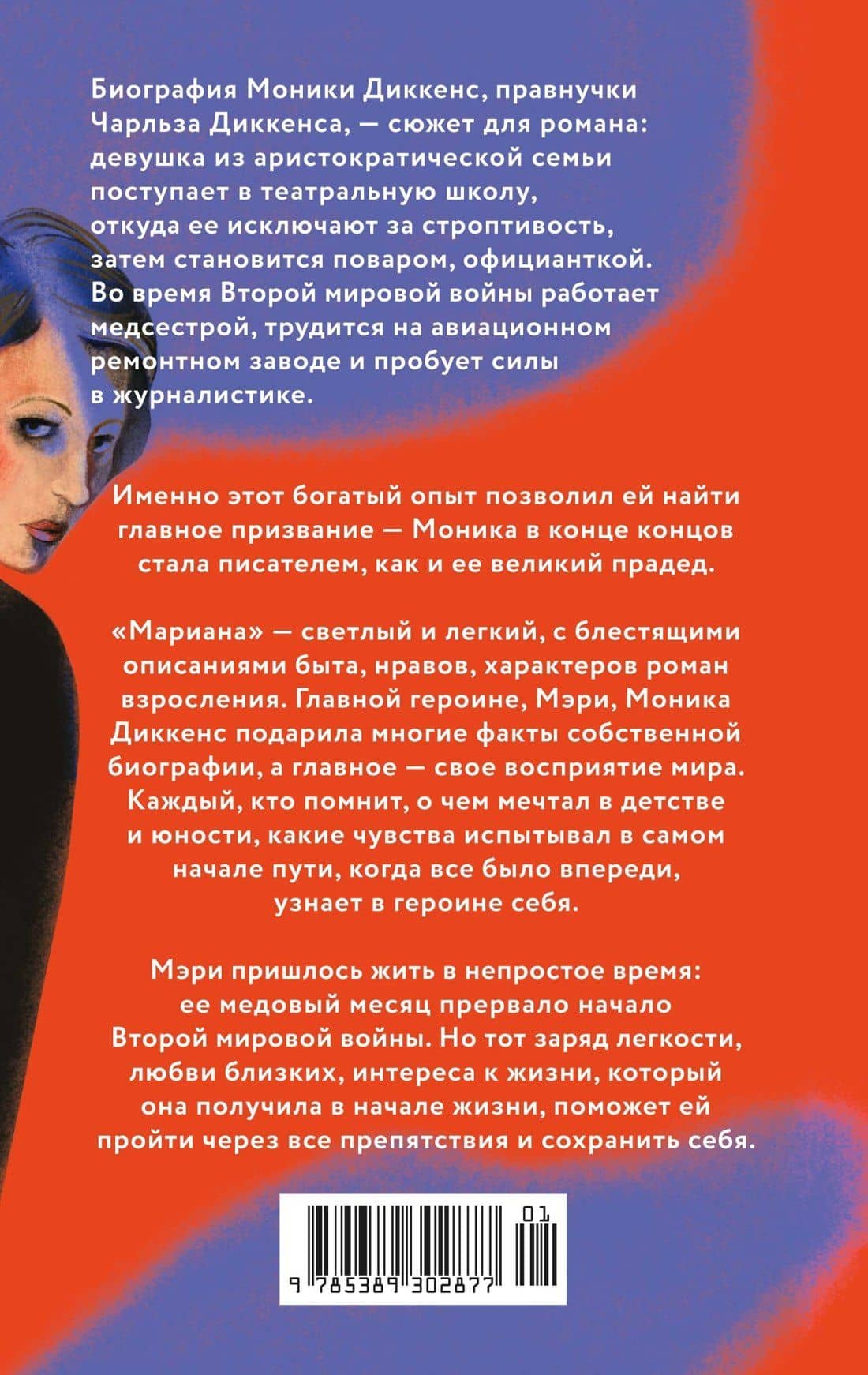 Мариана — Моника Диккенс (2)