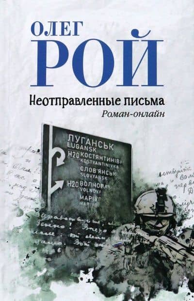 Неотправленные письма — Олег Юрьевич Рой