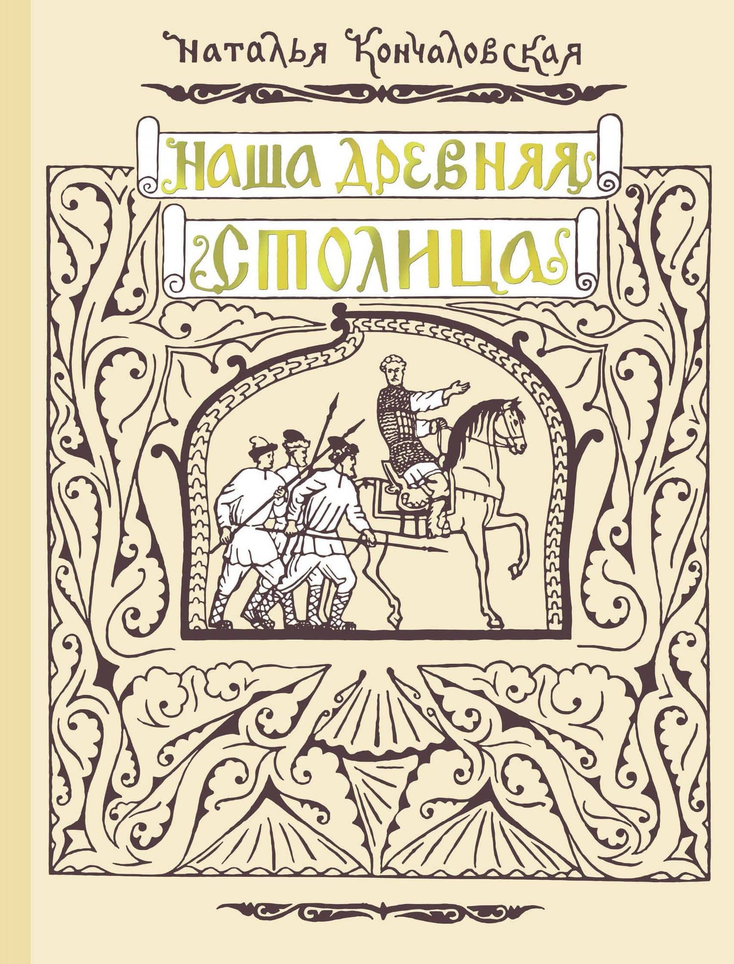 Наша древняя столица — Наталья Петровна Кончаловская