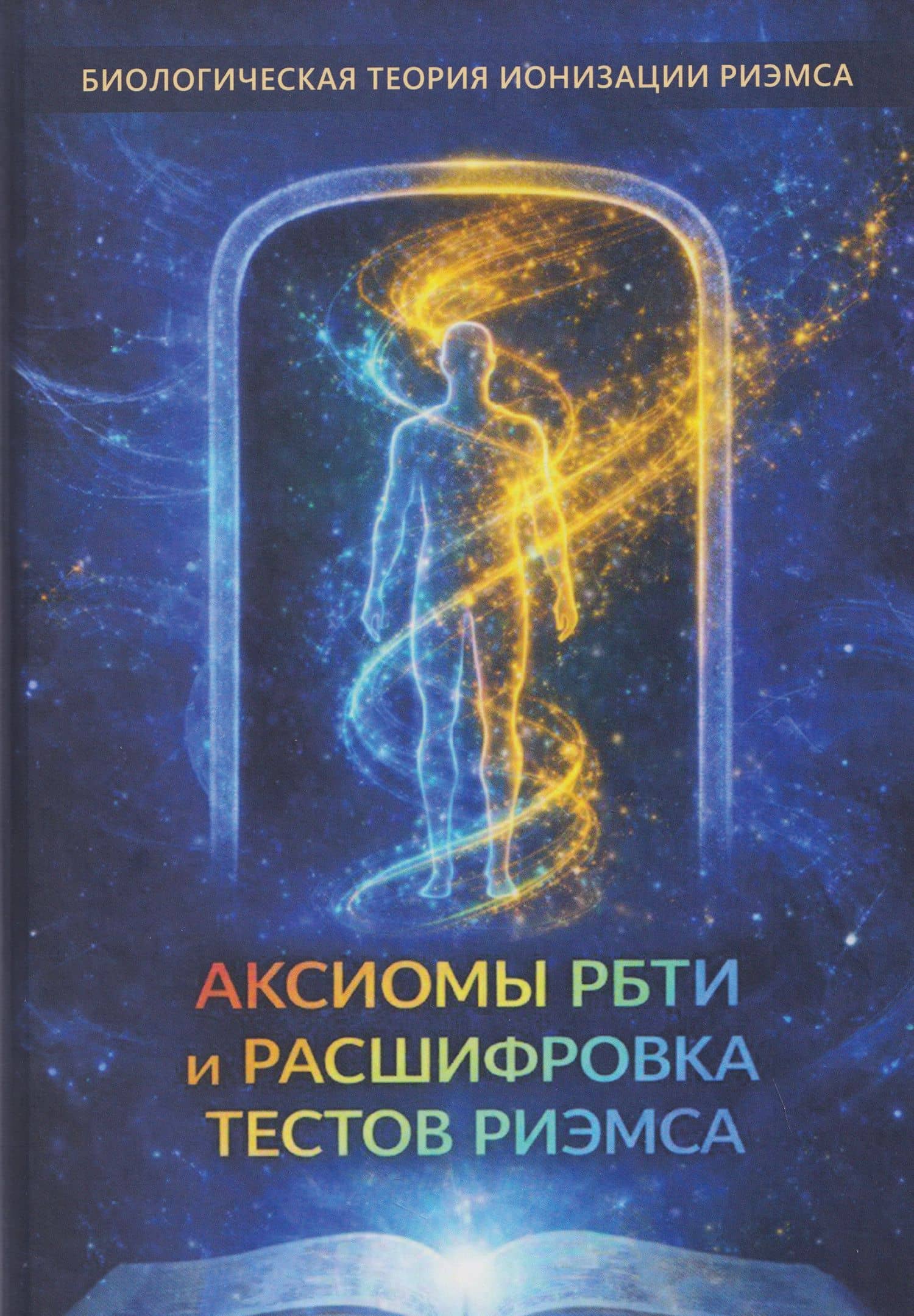 Аксиомы РБТИ и расшифровка тестов Риэмса — Елена Кулагина