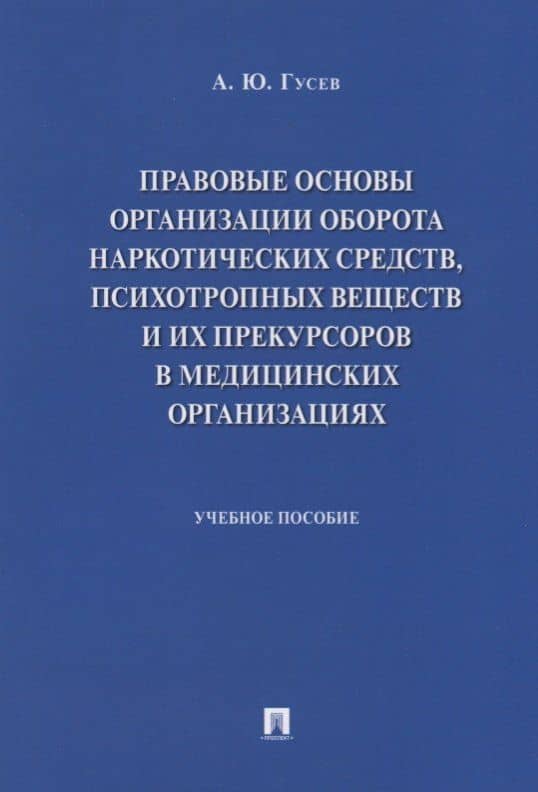 Правовые основы организации оборота наркотических средств, психотропных веществ и их прекурсоров в м — Алексей Юрьевич Гусев